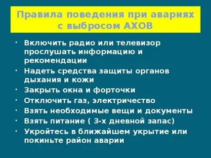 Поведение на объектах аварии