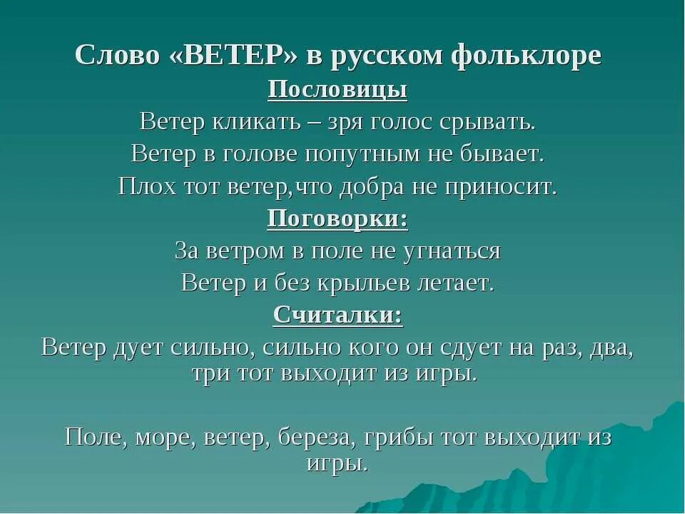 Сл ветров. Пословицы о ветре. Пословицы и поговорки о ветре. Пословицы о ветре 3 класс. Поговорки о ветре.