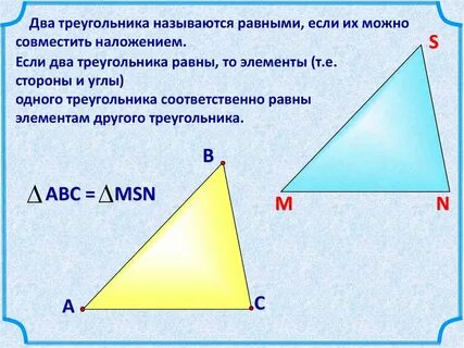 Какие треугольники называются равными 7