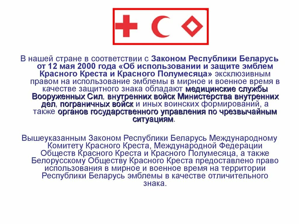 Территория красного креста. Красный крест милосердия. Красный крест для презентации. Красный крест организация. Красный крест организация.