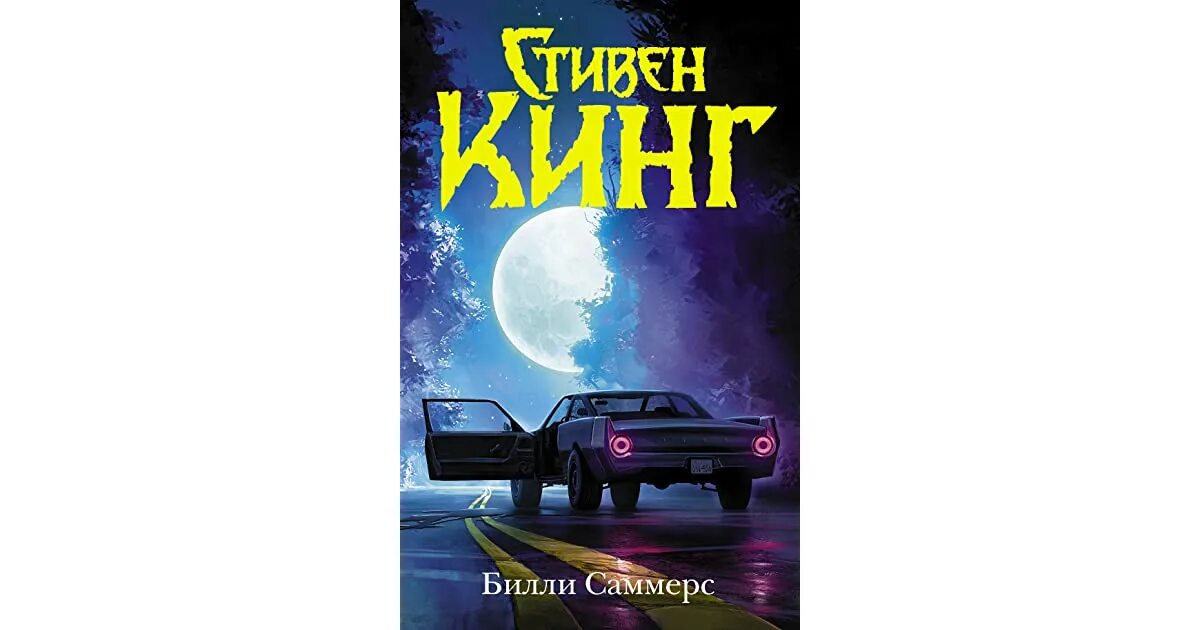 Билли саммерс кинг. Билли саммерс кинг. Билли саммерс книга. Билли саммерс книга. Билли саммерс обложка.
