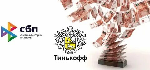 Тинькофф система быстрых