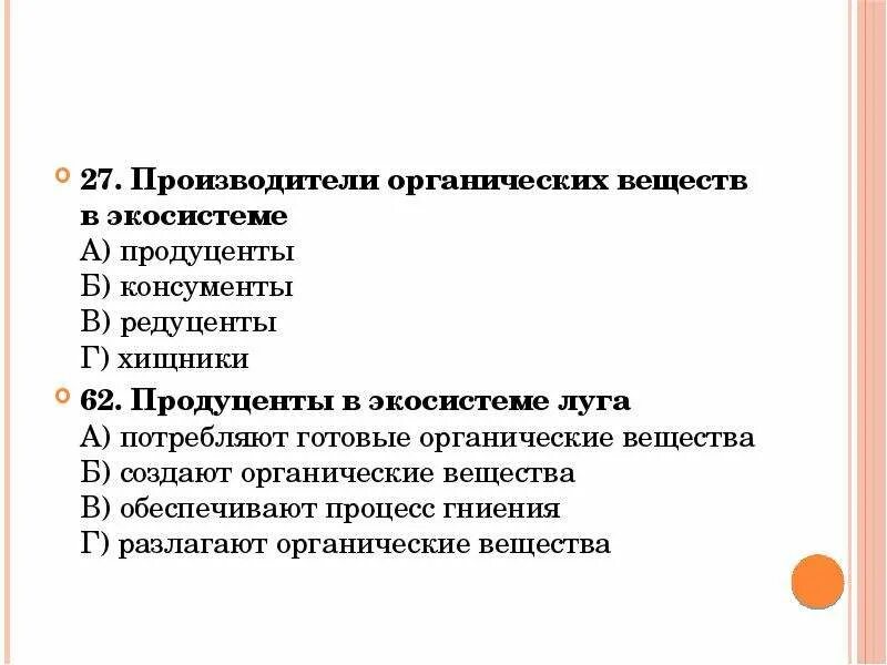 Производители в экосистеме. Производители органических веществ. Потребляют готовые органические вещества. Потребители органических веществ в экосистеме. Продуценты потребляют готовые органические вещества