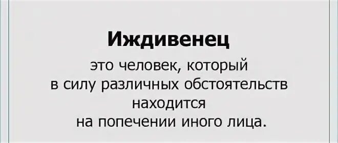 Кто такие иждивенцы