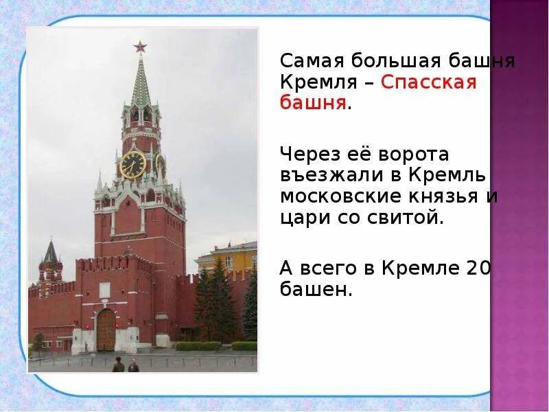 Спасская башня Кремля презентация. Какая самая высокая башня в Кремле. Какая башня Кремля самая большая. 20 Башен Кремля. Какая из башен кремля самая большая