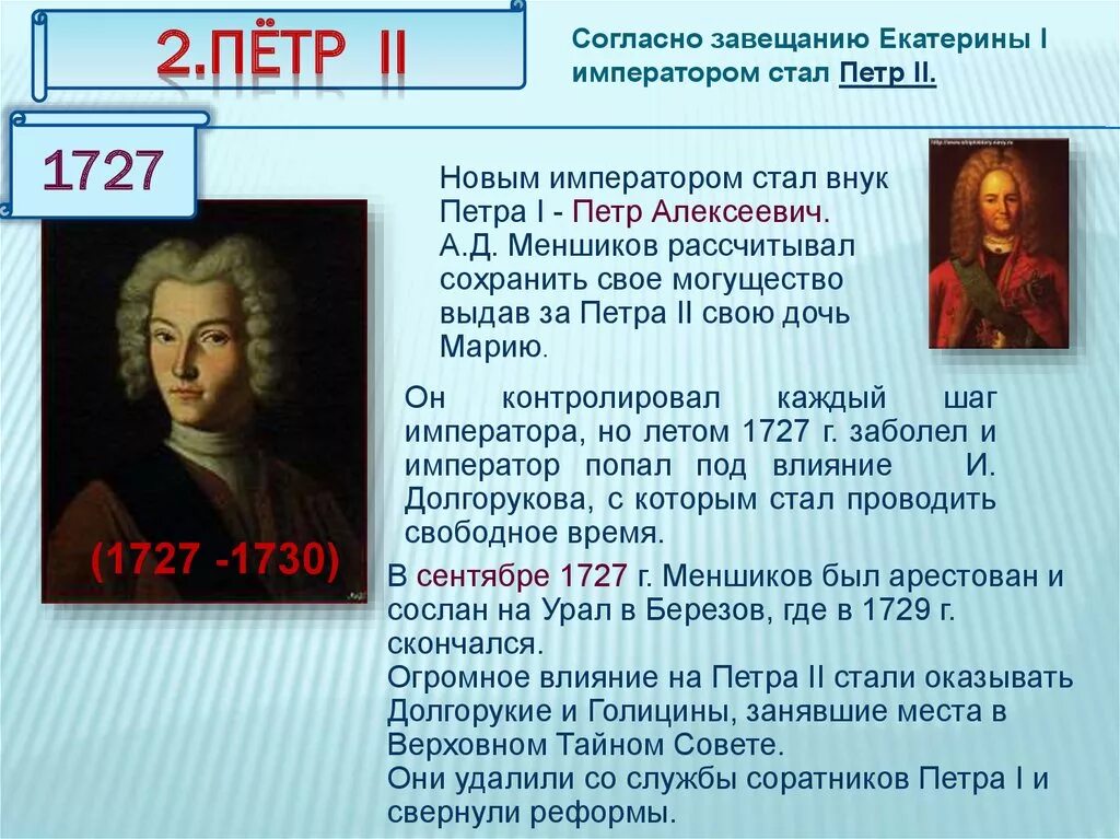 Сподвижники Петра 2 1727-1730. Правление Петра 2 деятельность. Правление Петра 2 кратко.