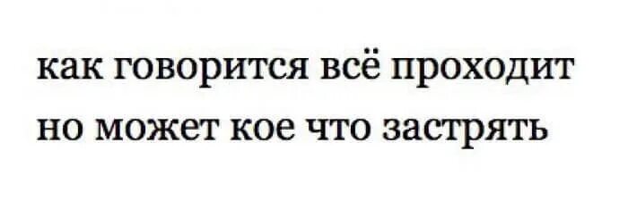 Заметить кое что. В жизни всё проходит но может кое что застрять. как говорится всё проходит но может кое что застрять. как говорится все проходит но может кое. картинка все проходит,но может кое что застрять.