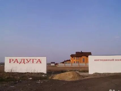 Пос радуга
