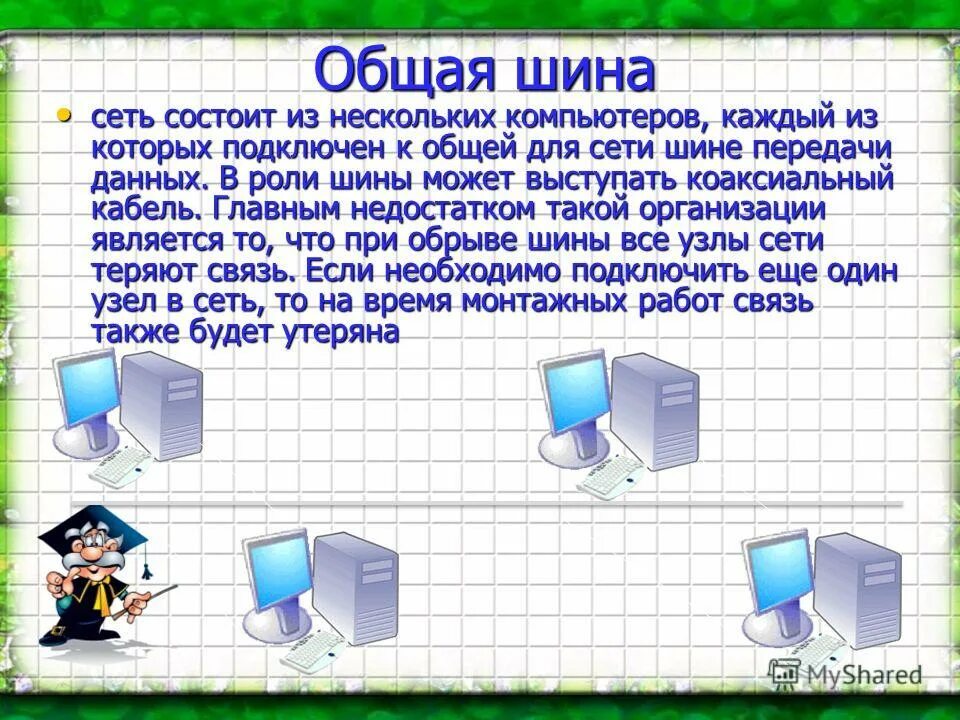 Звездообразная сеть состоит из нескольких компьютеров. Общая шина состоит из. Сети состоит из нескольких. Сети состоит из нескольких. Сети состоит из нескольких.