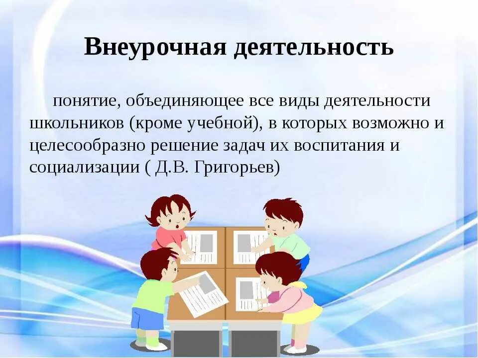 Внеурочная деятельность. Внеурочная деятельность в школе. Внеурочная деятельность школьников. Внеурочная воспитательная работа. Внеурочный урок в начальной школе