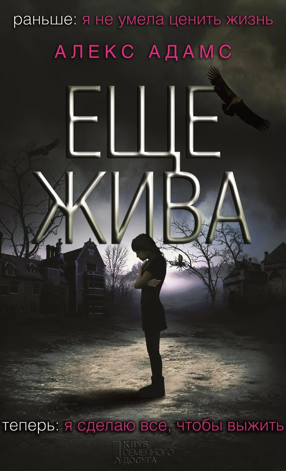 Книги про триллеры. Книги триллеры. ещё живы книга. книги в жанре триллер. остросюжетные книги.
