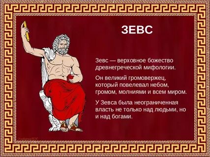 Какое имя зевс