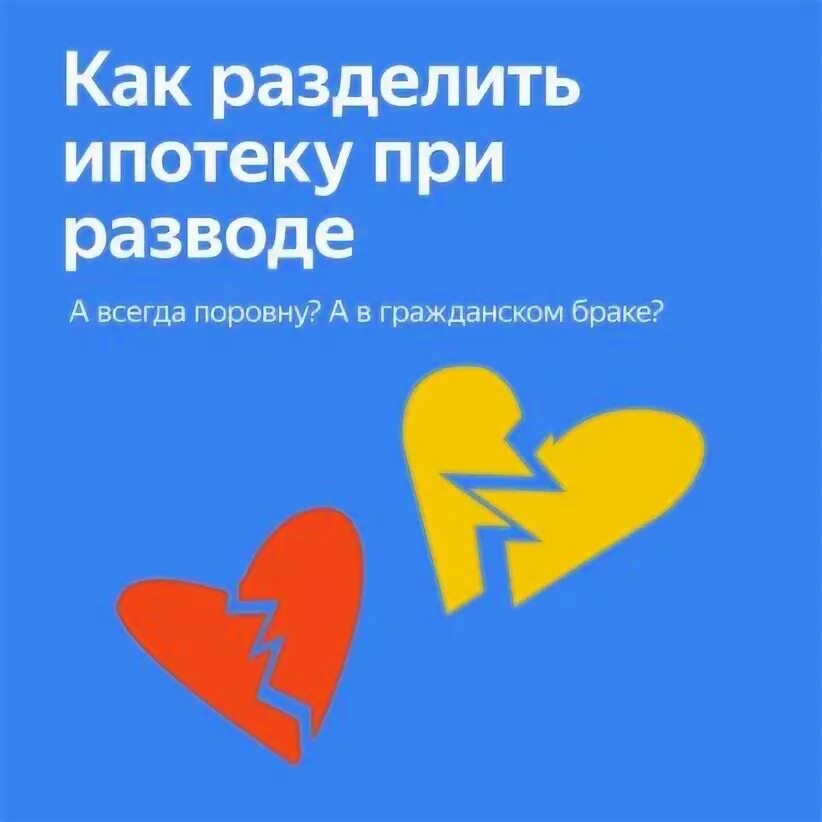 Как делится ипотека в случае развода. Как делится ипотека в случае развода