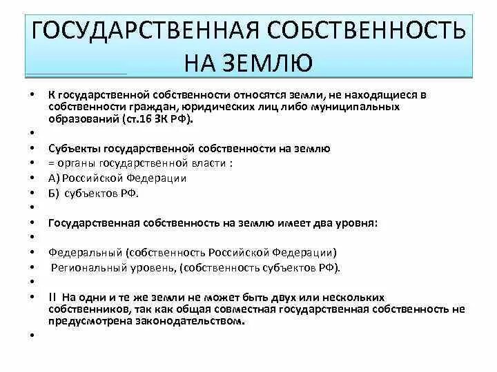 В собственность городских образований в. Государственная собственность на землю. Формы собственности на землю. Виды государственной собственности на землю. Муниципальная собственность на землю.