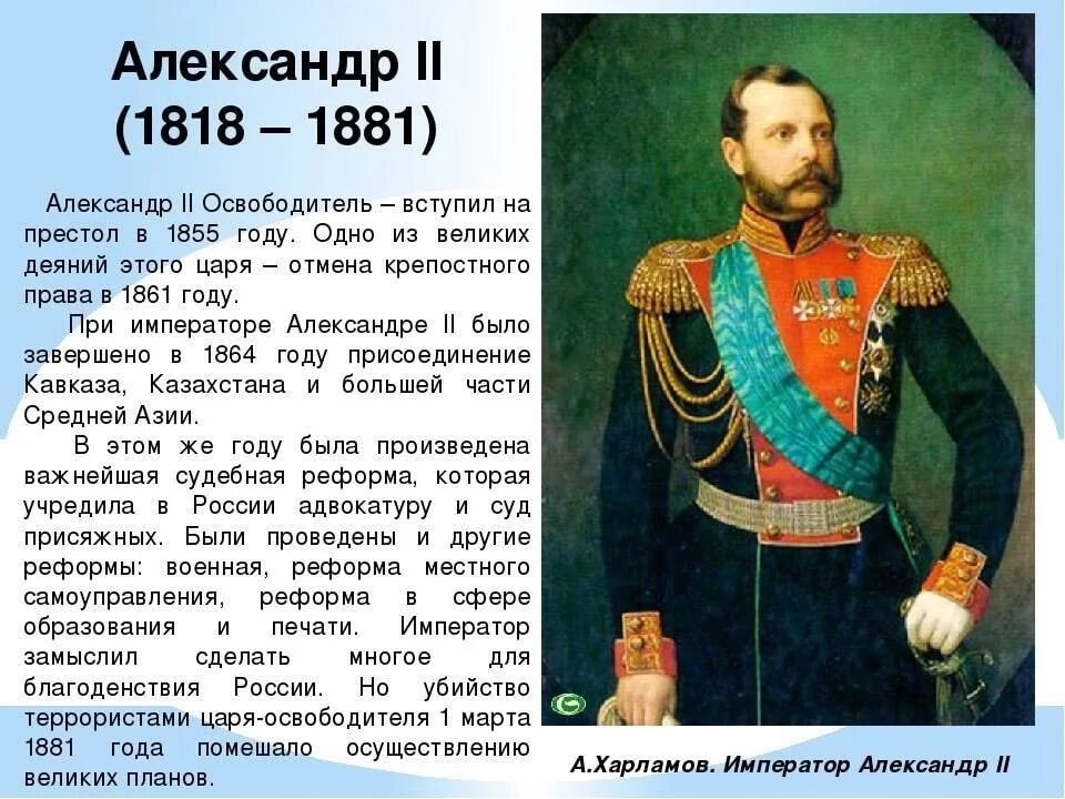 В каком году на престол. Александр 2 1818 -. Император Александр 2 освободитель кратко. Лавров Император Александр 2 освободитель. Император Александр 2 годы правления.