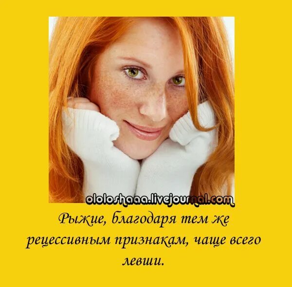 Шутки про рыжих девушек. Комплимент рыжей. Шутки про рыжих девушек. Приколы про рыжих девушек. Комплимент рыжей.