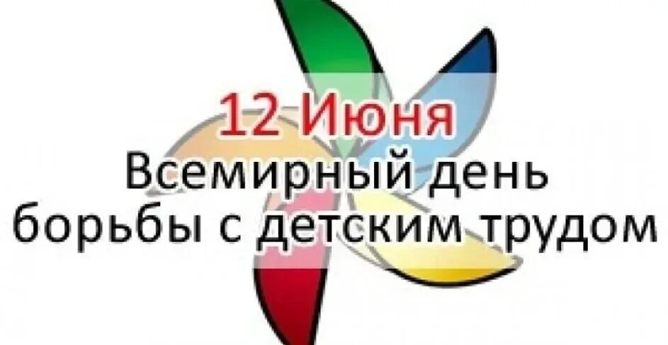 Всемирный день борьбы с детским трудом. День против детского труда. Всемирный день борьбы с малярией 2024. Нет эксплуатации детского труда. 12 июня день борьбы с детским трудом.