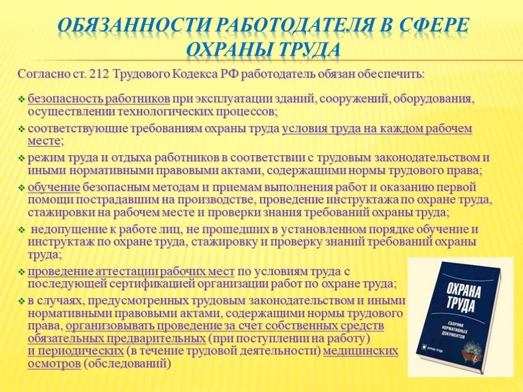 Основные правила работника и работодателя. Обязанности работодателя по охране труда. Обязанности сотрудника по охране труда.