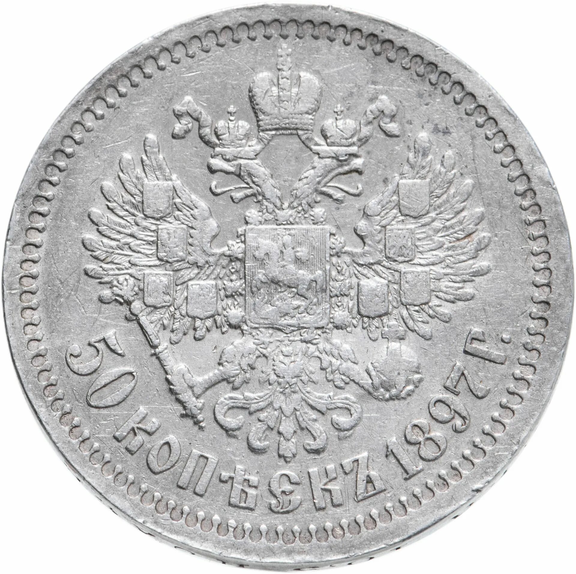 50 копеек 1897 года. 50 Копеек 1897 *. Монета 50 копеек 1897 года. Серебряные монеты Николая 2 50 копеек.