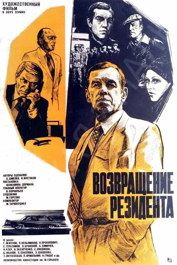 Ошибка резидента судьба резидента. Возвращение резидента (1982). Ошибка резидента (1968).