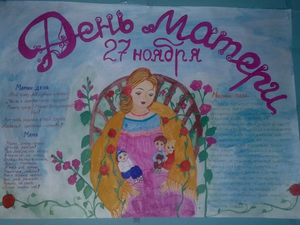 День мамы стенгазета. Плакат ко Дню матери. Плакат на деть матетери. Плакать на день материи. Рисунок ко Дню матери.
