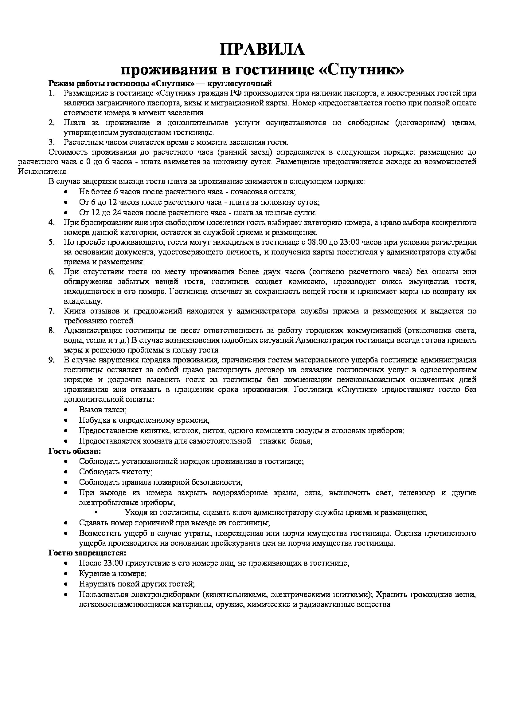 Образцы правил проживания. Памятка проживания в гостинице. Образец правил проживания в гостинице. Правила гостиницы для посетителей. Правила пребывания в отеле.