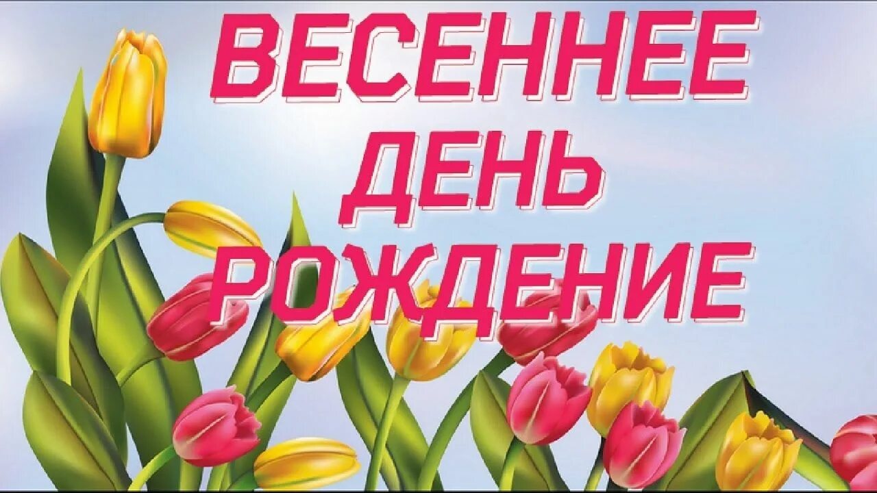 День рождения весной картинки. Открытка родившимся весной. С днем рождения весной. Весенняя открытка с днем рождения. Когда день рождения весны.