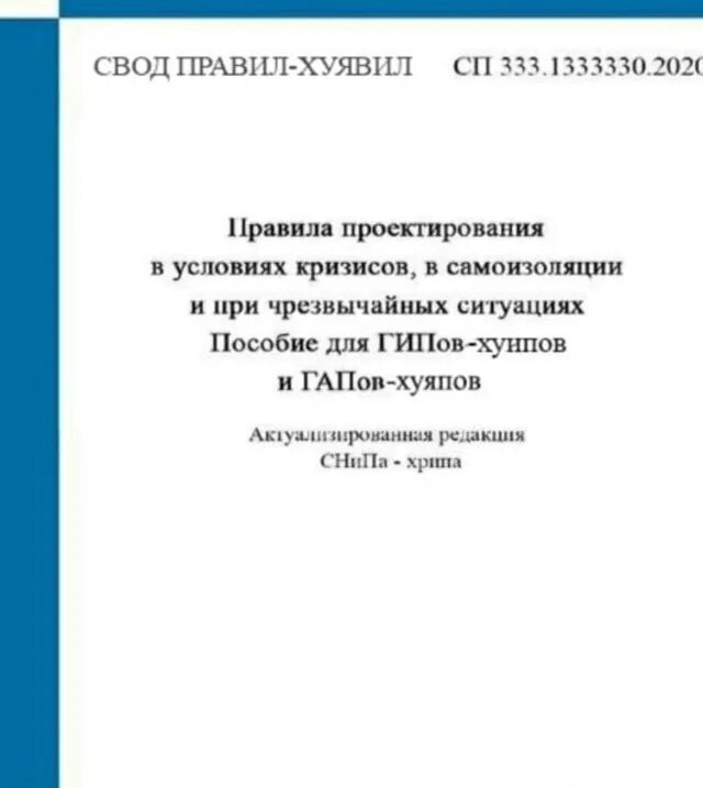 Проекты сводов правил. СНИПЫ хрипы. Свод правил. Свод правил по проектированию и строительству.