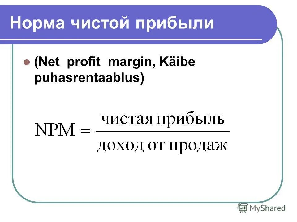 Норма валового. Норма прибыли формула расчета. Норма чистой прибыли норма. Норма чистой прибыли формула по балансу. Норма валовой прибыли формула.