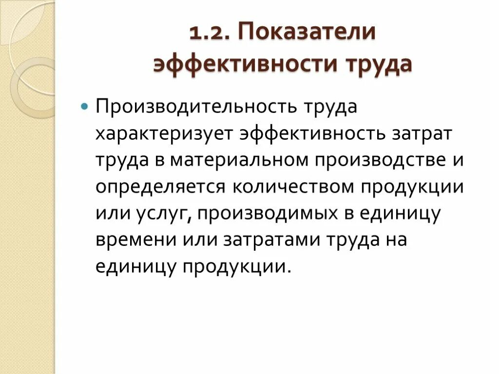 Показатель характеризующий результативность. Показатели эффективности труда. Эффективность труда характеризует. Эффективность затрат труда. Производительность и эффективность труда.