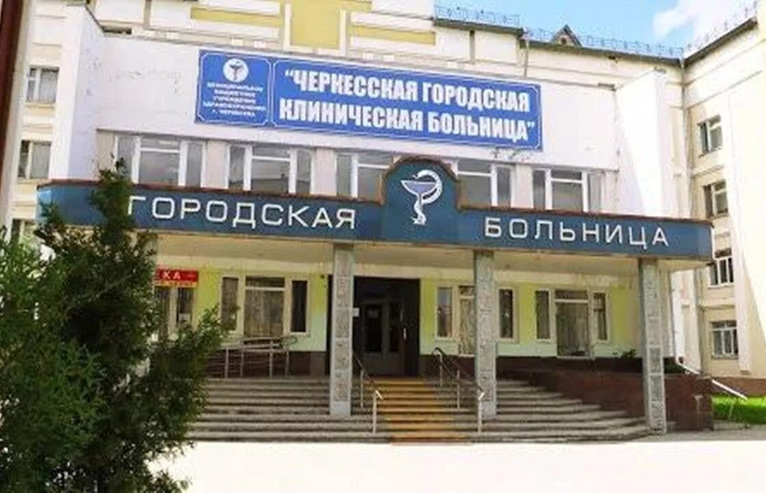 Черкесская городская поликлиника