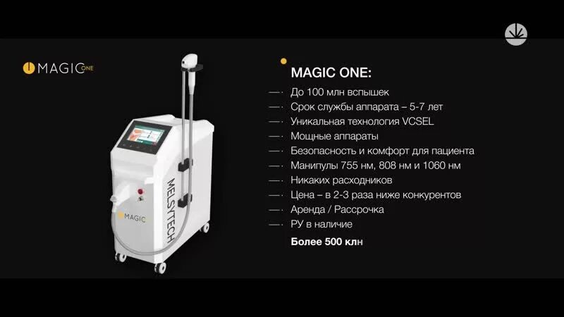 Аппарат Magic one для лазерной эпиляции. Диодный лазер Magic one melsytech. Лазерный аппарат МЕЛСИТЕК Мэджик. Магик Ван лазерный аппарат. Magic one диодный