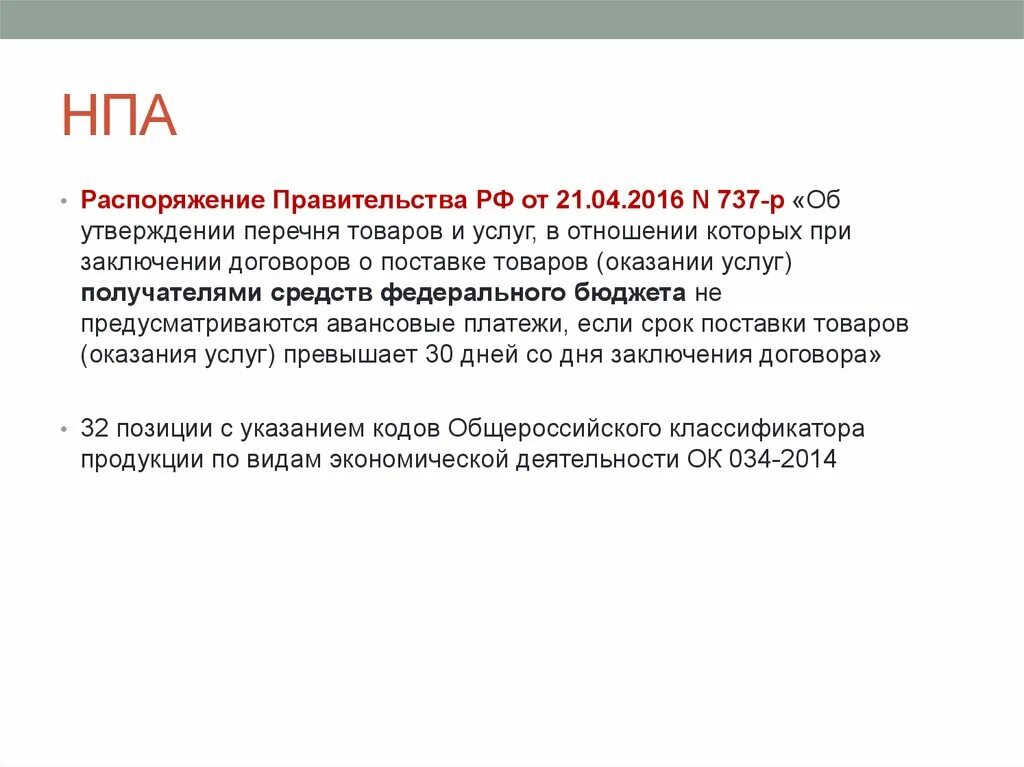 Приказы это нормативно правовые акты. Распоряжение это НПА. Распоряжение это нормативно правовой акт. Распоряжение это НПА или нет. Акты приказы постановления распоряжения нормативные