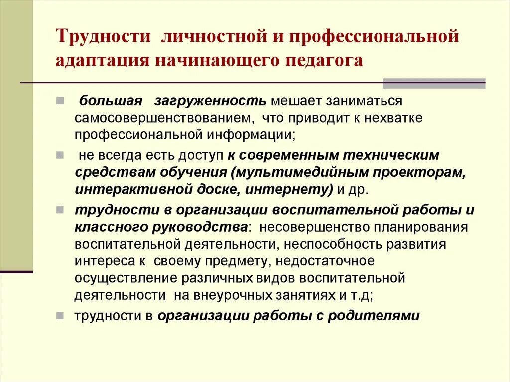 Развитие молодого педагога. Проблемы профессиональной деятельности педагога. Профессиональные проблемы педагога. Трудности и проблемы в работе педагога. Трудности в профессиональной деятельности педагога.