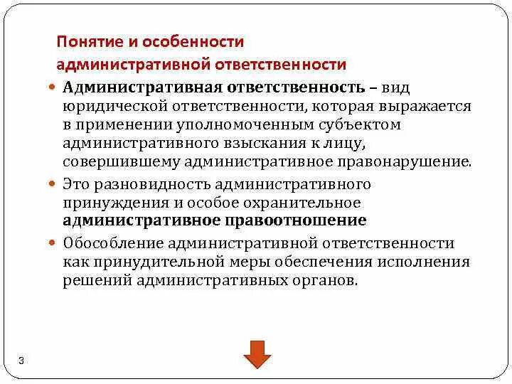 Особенности ответственности организаций. Перечислите особенности административной ответственности.. Понятие признаки и основания административной ответственности. Понятие, особенности и виды административной ответственности. Административная ответственность характеристика кратко.