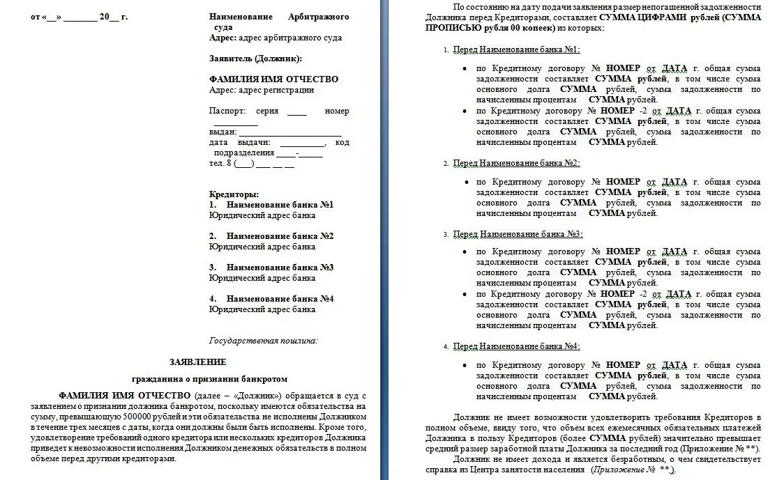 Иск после банкротства. Образец заполненного заявления о банкротстве физического лица. Заявление в арбитражный суд о банкротстве физического лица образец. Образец заполнения заявления о банкротстве физического лица. Иск на банкротство физического лица образец заполнения.