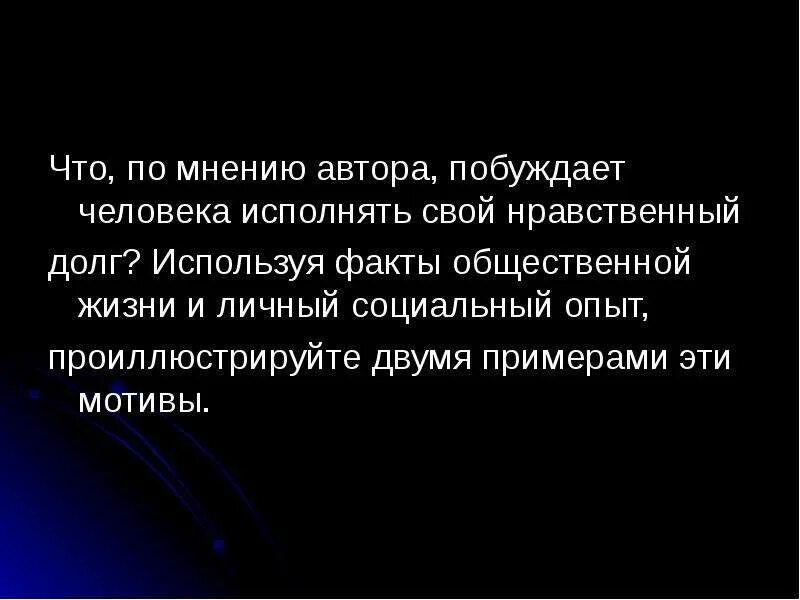 Люди исполнившие свой долг. Нравственный долг это определение. Нравственный долг человека. Нравственный долг пример из жизни. Примеры нравственного долга из жизни.