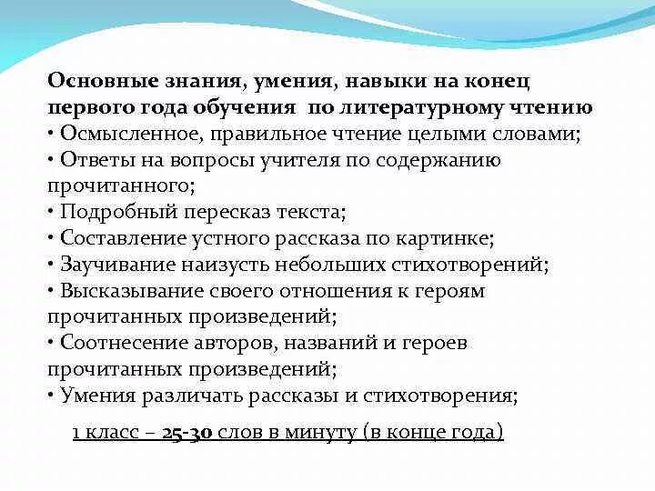 Основные знания. Умения и навыки литературного чтения. Знания умения навыки школьников. Знания и умения в конце 1 класса. Учебные знания умения первоклассника.