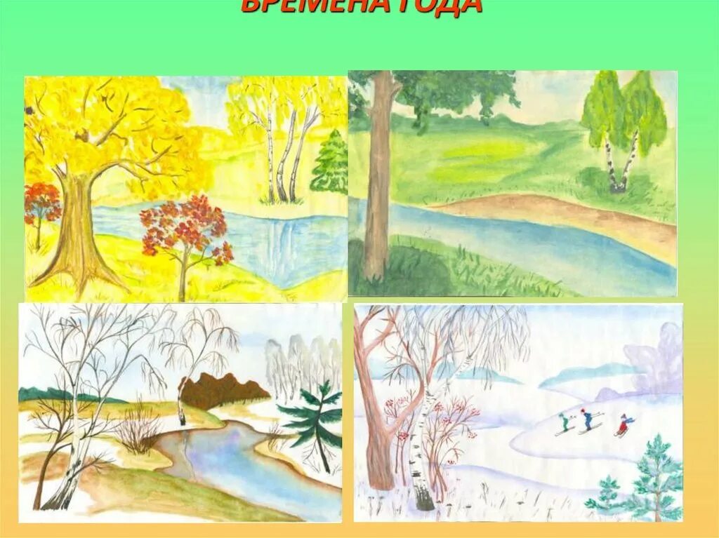 Определите время года на рисунке. Рисунок на тему времена года. Рисование времена года. Пейзаж по временам года.