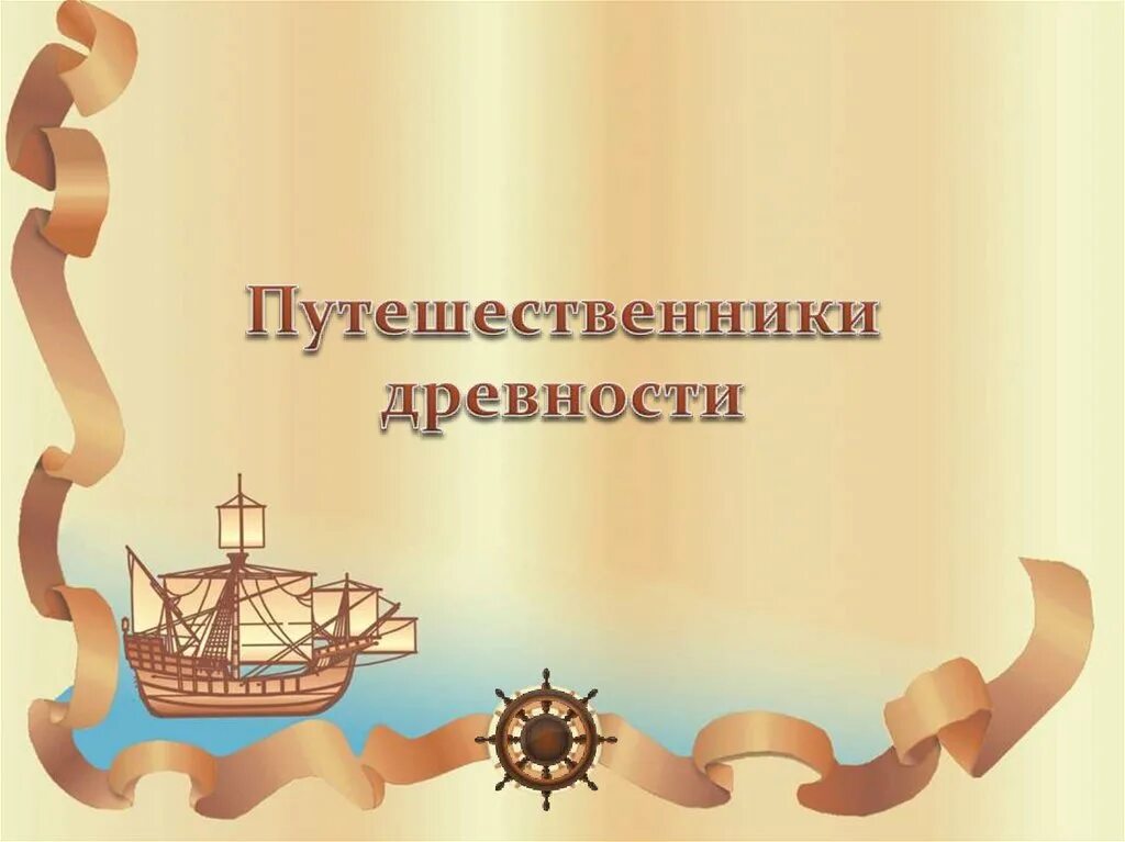 Исследователи древностей. Вокруг света под русским флагом. По следам путешественников каменного века. Путешественники древности. Презентация по географии.