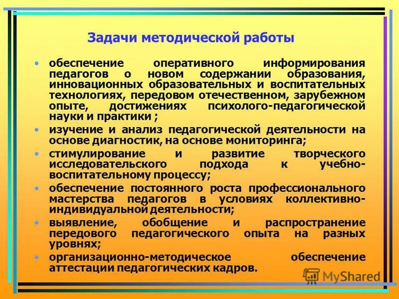 Аспекты функционирования методической службы в детском саду. Методическая служба в школе. Задачи методической работы в школе. Функции задачи методической работы. Организационно-аналитическая деятельность.