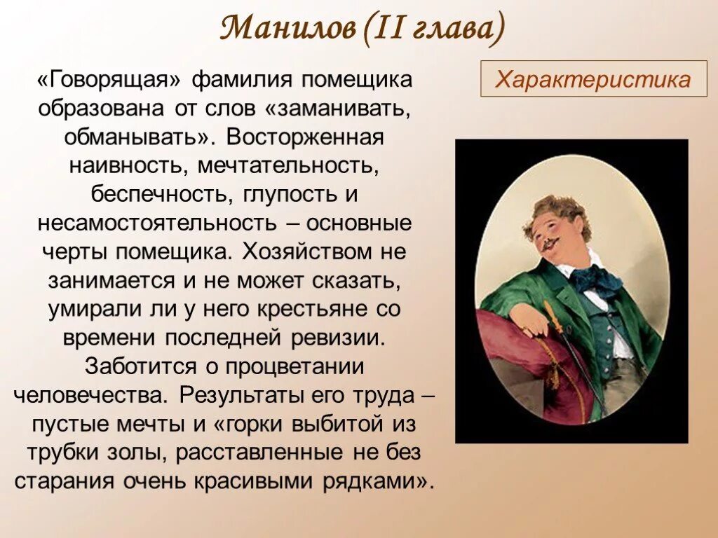 Образы помещиков Манилов. Манилов характеристика. Манилов черты характера. Характер помещика Манилова. Кого из героев характеризует мечтательность бесхарактерность