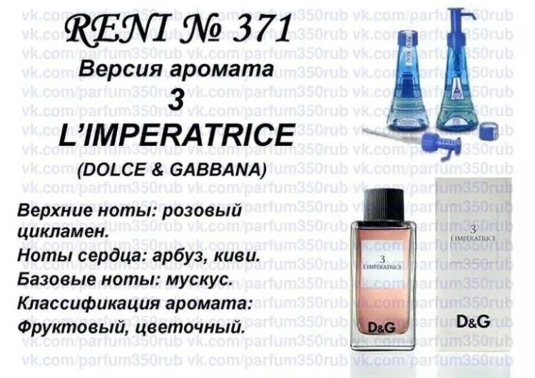 Рени дольче. Рени Парфюм 371. Anthology l'Imperatrice 3 (Dolce Gabbana) 100мл 371 Reni. Духи Рени DG L'Imperatrice 3. Рени Дольче Габбана Императрица.