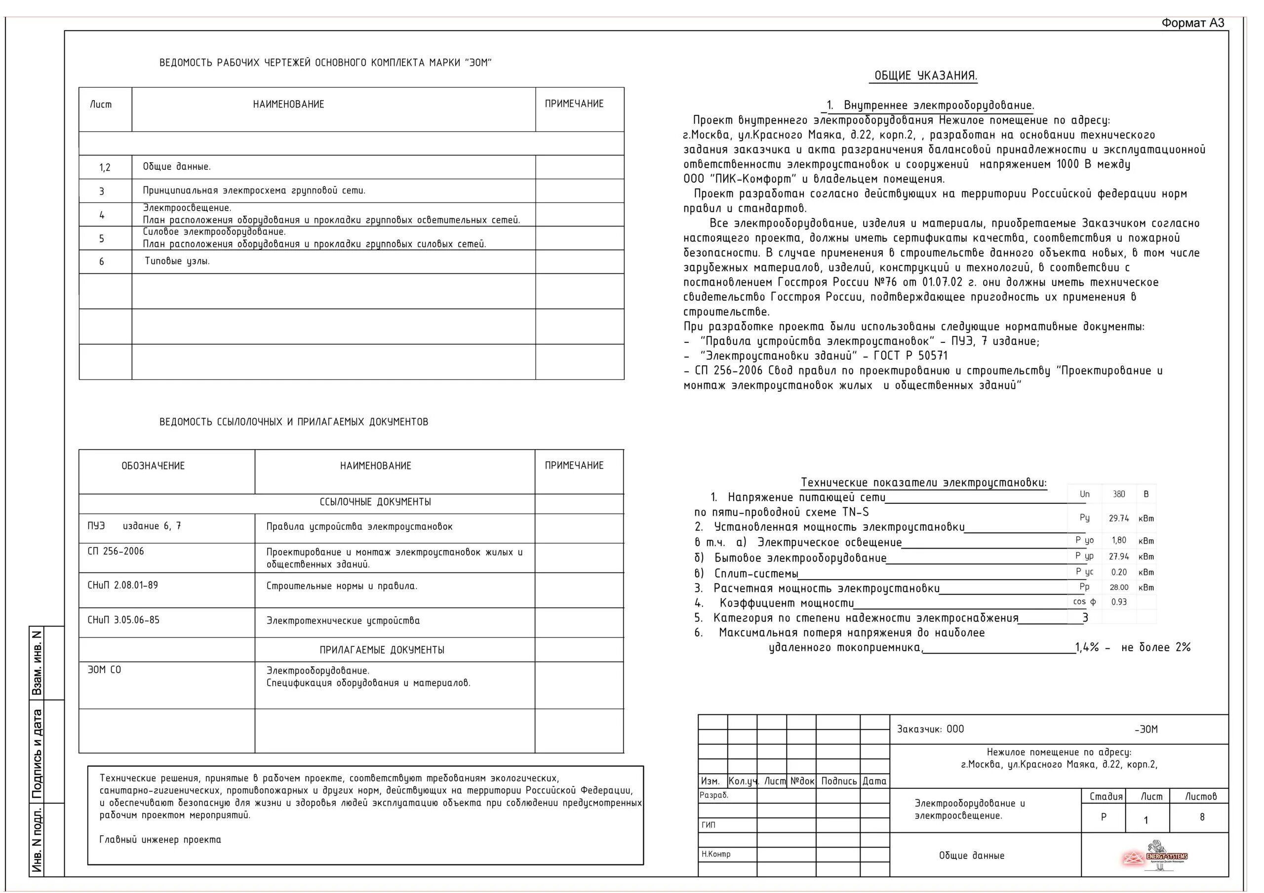 Проект наружных сетей электроснабжения Общие данные. Общие данные лист проекта. Общие данные проекта. Задание на электроснабжение.