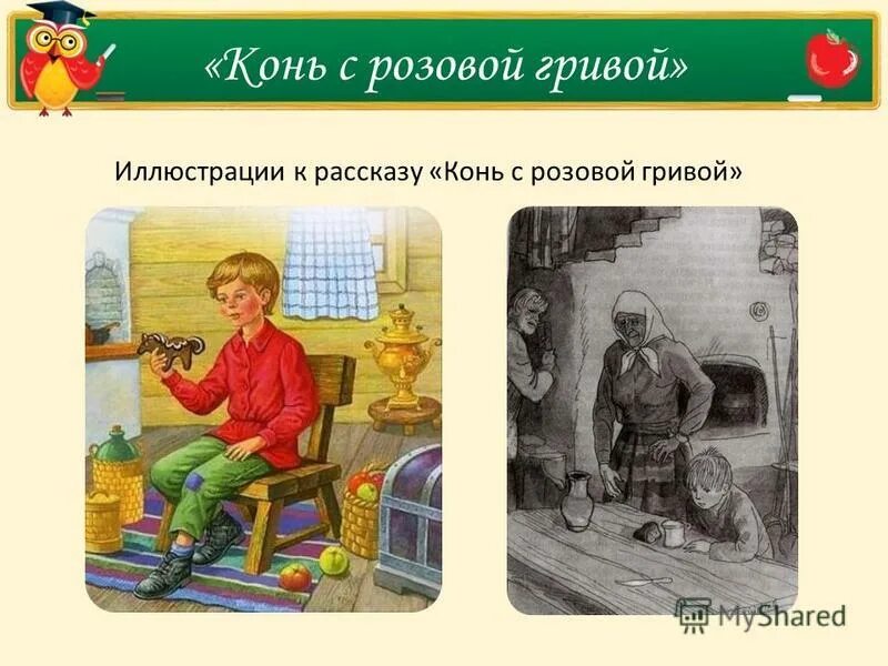 Имя героя конь с розовой гривой. Главный герой конь с розовой гривой Астафьев. Рассказ конь с розовой гривой. Иллюстрация к рассказу конь с розовой гривой. Рассказ Астафьева конь с розовой гривой.