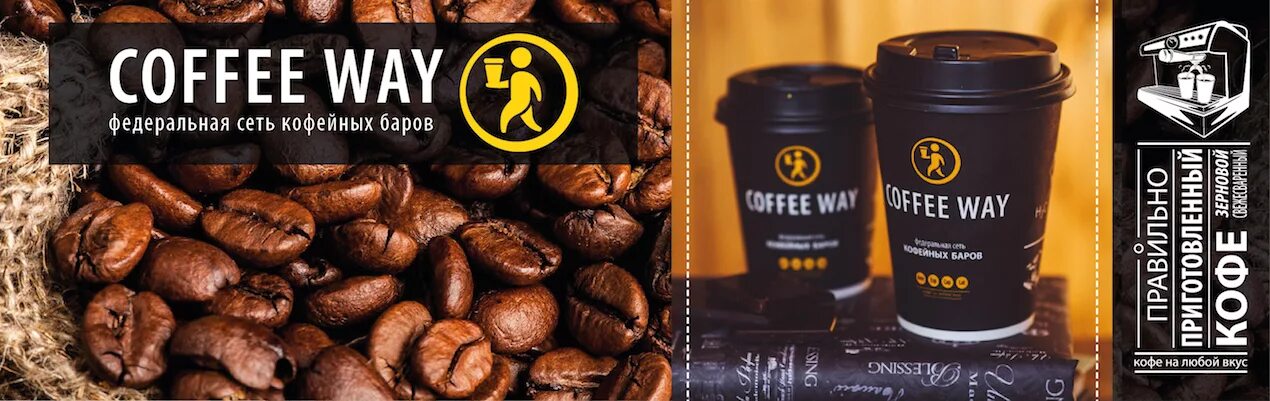 Федеральная сеть кофейных баров Coffee way. Слоганы про кофе. Coffee way вывеска. Сводный кошмар кофф