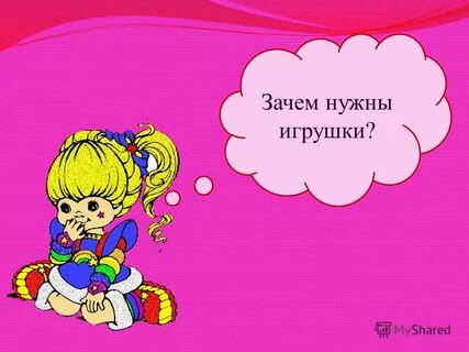 Зачем игрушки