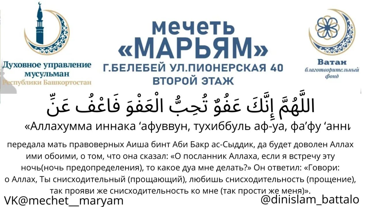 Дуа в ночь аль кадр. Дуа в ночь Ляйлятуль Кадр. Аллахумма иннака афуввун тухиббуль. Дуа Аллахумма иннака афуввун. Аллахумма иннака афуввун тухиббуль афва фа фу Анни.