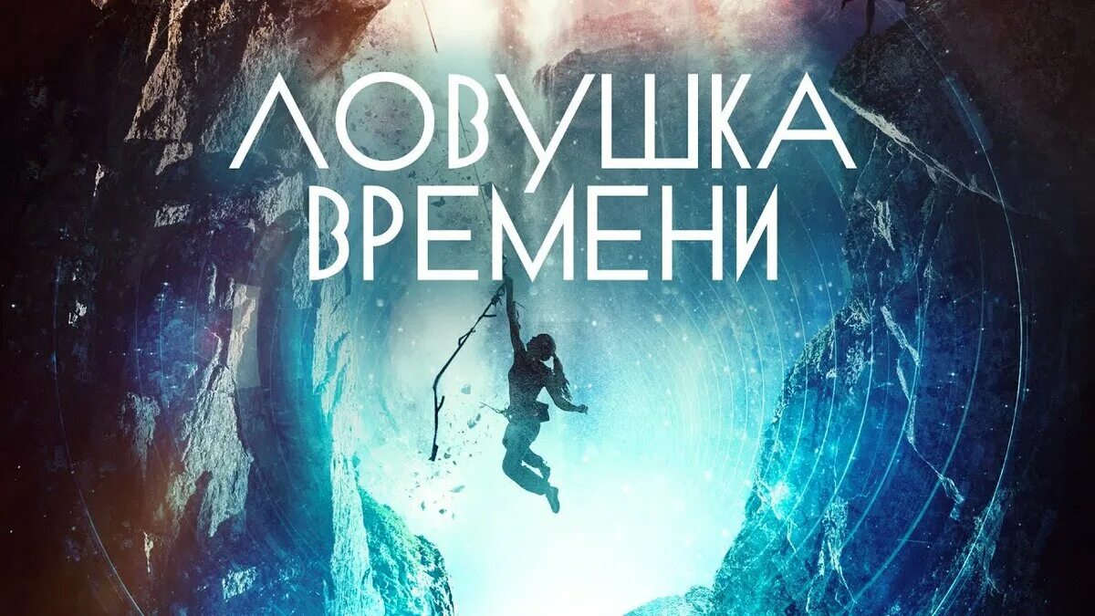 Ловушка времени 3