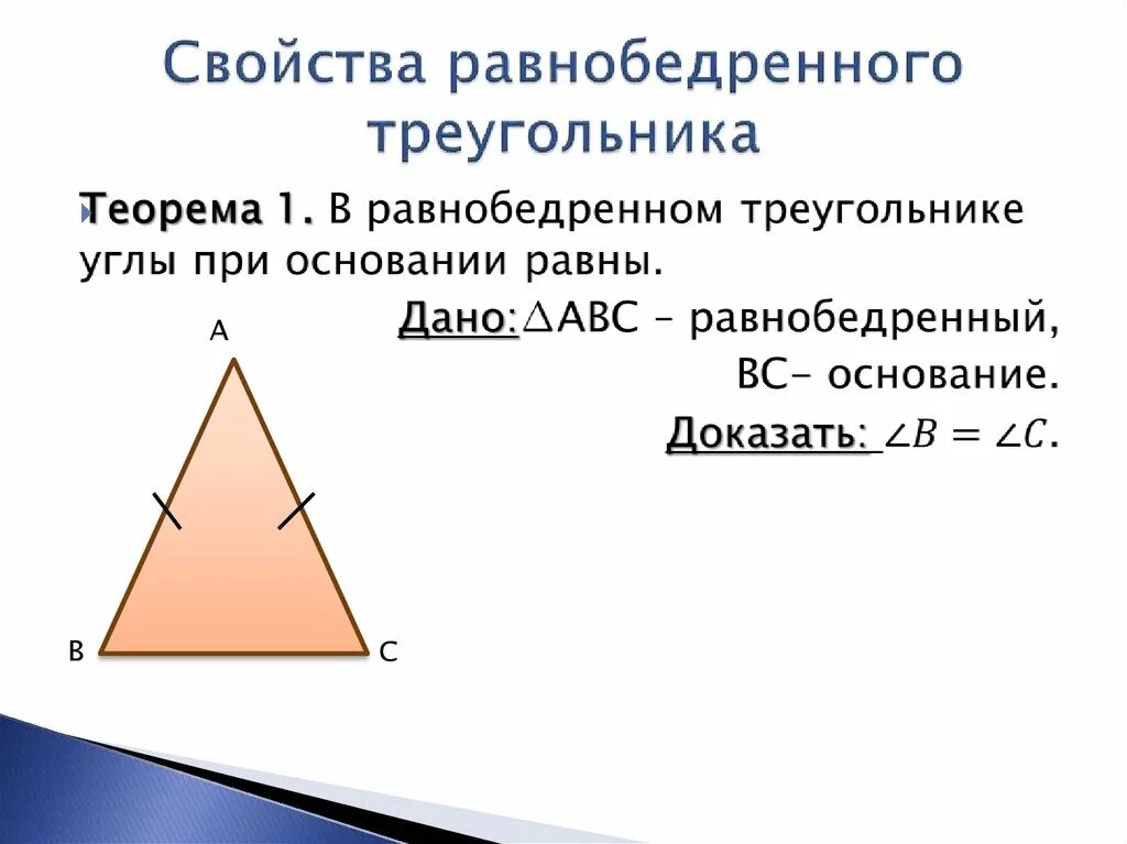 Краткое доказательство теоремы равнобедренного треугольника. 2 Свойство равнобедренного треугольника. Равнобедренный треугольник признаки равнобедренного треугольника. Признаки равнобедренного треугольника 7 класс теорема.